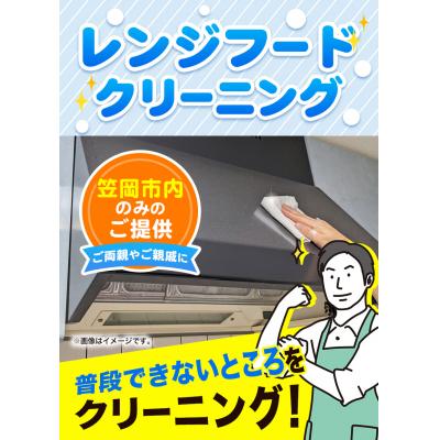 ふるさと納税 笠岡市 レンジフードクリーニング[土日祝除く]