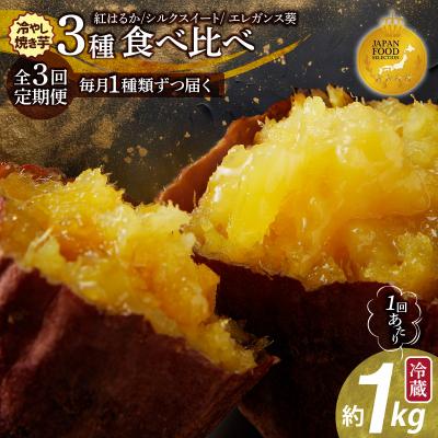 ふるさと納税 碧南市 [全3回]毎月1種類ずつ届く 冷やし焼き芋定期便 約1kg×3回(計3種)芋スイーツH047-050