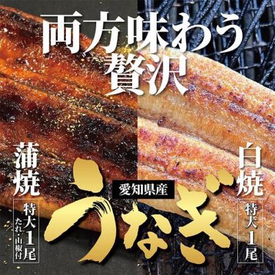 ふるさと納税 大府市 &lt;着日指定必須&gt;[特大・国産うなぎ・蒲焼1尾+白焼1尾]養鰻場を知るこだわり大将のうなぎ
