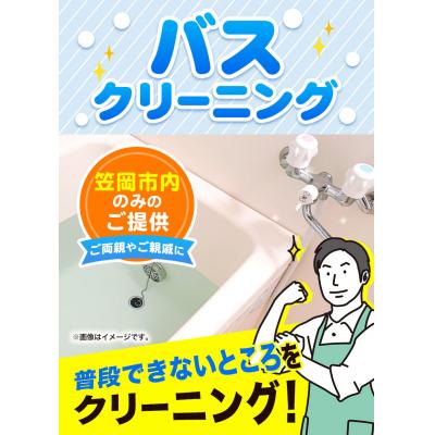 ふるさと納税 笠岡市 バスクリーニング[土日祝除く]