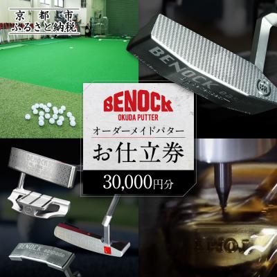 ふるさと納税 京都市 [ベノック]オーダーメイドパターお仕立券[30,000円分]|ゴルフ ゴルフ用品 ゴルフアイテム