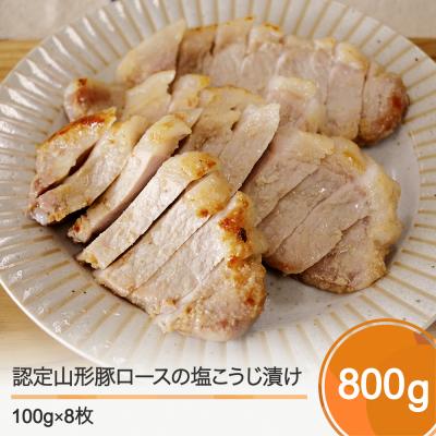 ふるさと納税 大石田町 認定山形豚ロースの塩こうじ漬け レストランヒロミチ 800g (100g×8個)