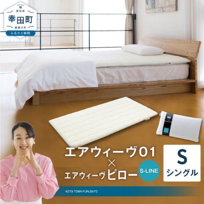 ふるさと納税 幸田町 エアウィーヴ 01 シングル × ピロー S-LINE セット