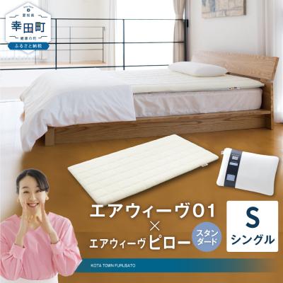 ふるさと納税 幸田町 エアウィーヴ 01 シングル × ピロー スタンダード セット