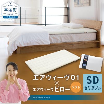 ふるさと納税 幸田町 エアウィーヴ 01 セミダブル × ピロー ソフト セット