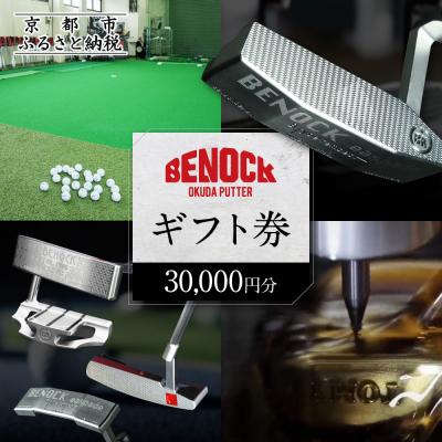 ふるさと納税 京都市 [ベノック]ギフト券[30,000円分]|ゴルフ ゴルフ用品 ゴルフアイテム ゴルフクラブ