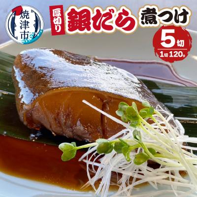 ふるさと納税 焼津市 厚切りギンダラ煮つけセット(120g×5切)(a10-1034)