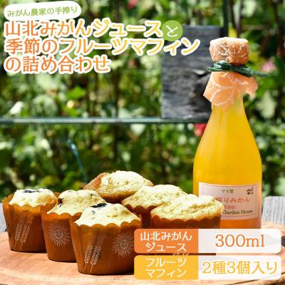 ふるさと納税 香南市 みかん農家の手搾り山北みかんジュースと季節のフルーツマフィンの詰め合わせ eh-0033