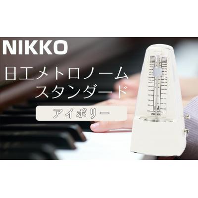 ふるさと納税 栃木市 日工メトロノーム スタンダード アイボリー No.221