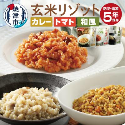 ふるさと納税 焼津市 新備玄米リゾット(3種セット)非常食 防災食 備蓄食 保存食 調理 不要 5年保存(a43-006)