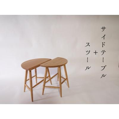 ふるさと納税 阿賀野市 side table stool 1点 サイドテーブル スツール
