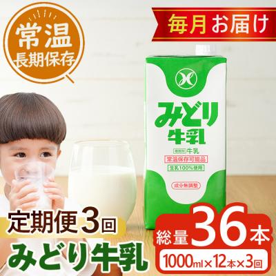 ふるさと納税 佐伯市 ≪定期便・全3回毎月≫みどり牛乳(計36L・1000ml×12本×3回)