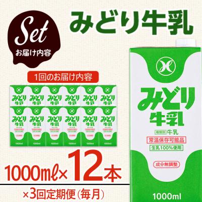 ふるさと納税 佐伯市 ≪定期便・全3回毎月≫みどり牛乳(計36L・1000ml×12本×3回) |  | 01