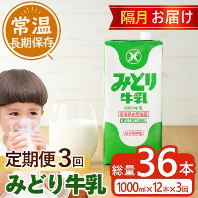 ふるさと納税 佐伯市 ≪定期便・全3回隔月≫みどり牛乳(計36L・1000ml×12本×3回)