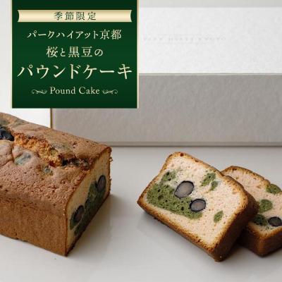 ふるさと納税 京都市 [パークハイアット京都][季節限定]桜と黒豆のパウンドケーキ
