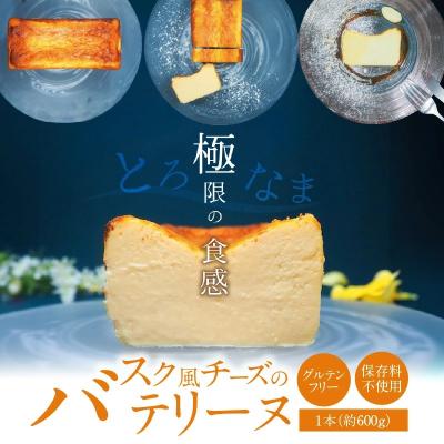 ふるさと納税 碧南市 バスク風チーズのテリーヌ(約600g)[グルテンフリー・保存料不使用]H173-016