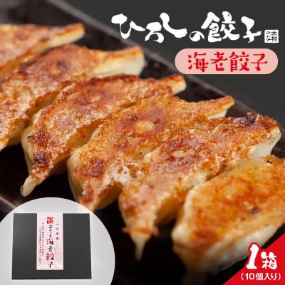 ふるさと納税 東根市 ひろしの餃子(海老) hi004-hi044-003