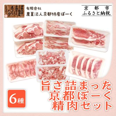 ふるさと納税 京都市 [京都特産ぽーく]旨さ詰まった京都ぽーくセット6種2,250g|京都産豚肉 銘柄豚肉 人気セット