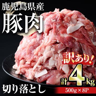 ふるさと納税 曽於市 [訳あり]鹿児島県産豚肉切落し 4kg