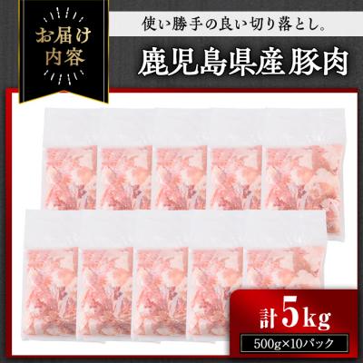 ふるさと納税 曽於市 【訳あり】鹿児島県産豚肉切落し 5kg |  | 01