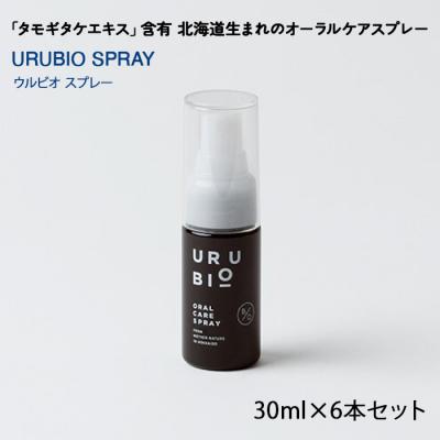 ふるさと納税 南幌町 タモギタケエキス含有 北海道生まれのオーラルケアブランド URUBIO スプレータイプ 6本