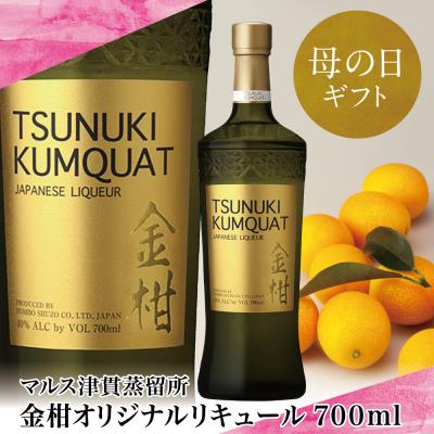 ふるさと納税 南さつま市 [母の日ギフト]本坊酒造 金柑リキュール TSUNUKI KUMQUAT 700ml