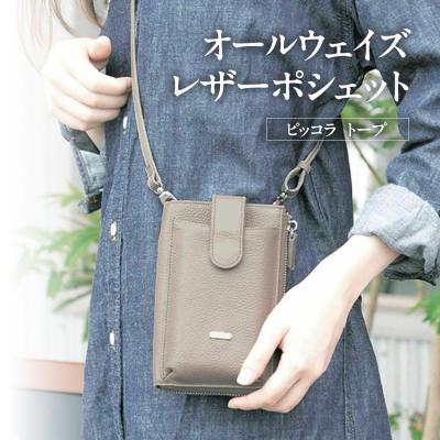 ふるさと納税 倉吉市 バルコス ポシェット BARCOS オールウェイズレザーポシェット&lt;ピッコラ&gt; トープ