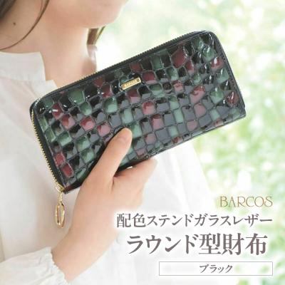 ふるさと納税 倉吉市 バルコス 長財布 BARCOS 配色ステンドガラスレザーラウンド型財布 ブラック