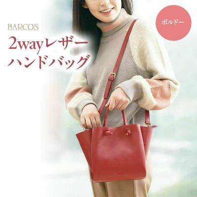 ふるさと納税 倉吉市 バルコス ハンドバッグ BARCOS 2wayレザーハンドバッグ ボルドー