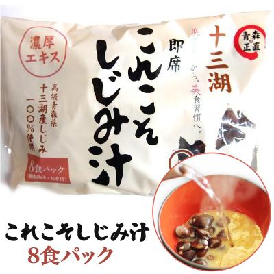 ふるさと納税 つがる市 これこそしじみ汁  8食パック [0019] |  | 01