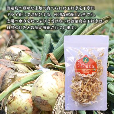 ふるさと納税 淡路市 名手農園の淡路島産ドライ玉ねぎ 50g×5袋 an03016の画像