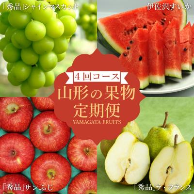 ふるさと納税 長井市 [2026年発送]果物定期便4回(すいか/シャインマスカット/ラフランス/りんご)_H192(R8)