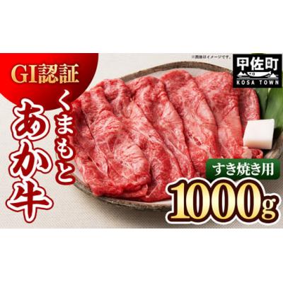 ふるさと納税 甲佐町 GI認証「くまもとあか牛・すき焼き用1000g」あか牛