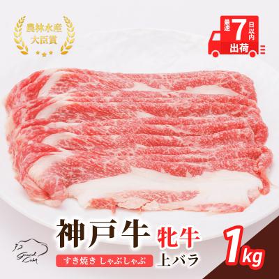 ふるさと納税 加西市 [最短7日以内発送] 神戸ビーフ 神戸牛 牝 上バラ 1000g 1kg [No5698-1499]