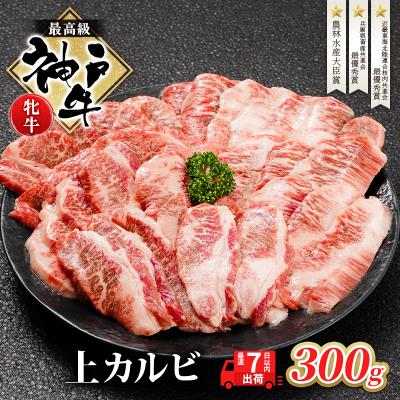 ふるさと納税 加西市 [最短7日以内発送] 神戸ビーフ 神戸牛 牝 上カルビ 焼肉 300g [No5698-1505]