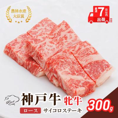 ふるさと納税 加西市 [最短7日以内発送] 神戸ビーフ ロース サイコロステーキ 300g[No5698-1518]