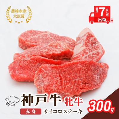 ふるさと納税 加西市 [最短7日以内発送] 神戸ビーフ 赤身 サイコロステーキ 300g[No5698-1519]