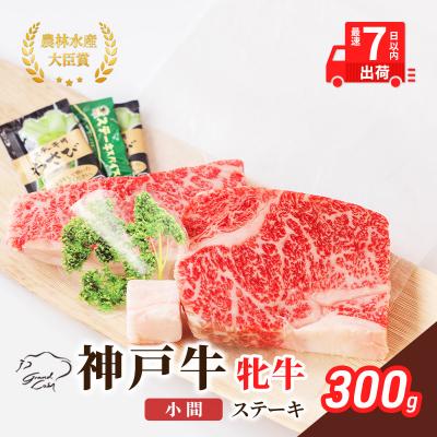 ふるさと納税 加西市 [最短7日以内発送] 神戸ビーフ 神戸牛 牝 ステーキ 小間 300g[No5698-1520]
