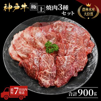 ふるさと納税 加西市 [最短7日以内発送]神戸牛 牝 極上焼肉 3種食べ比べセット 計900g[No5698-1522]