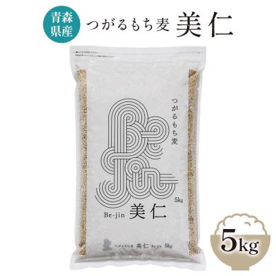 ふるさと納税 つがる市 [青森県産もち麦] つがるもち麦 美仁 5kg|青森 津軽 食物繊維 もちむぎ 無農薬 [0336]