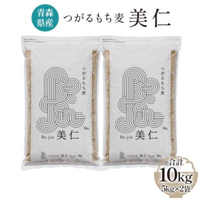 ふるさと納税 つがる市 [青森県産] つがるもち麦 美仁 5kg×2袋 [0340] | 
