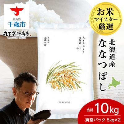 ふるさと納税 千歳市 北海道産ななつぼし 10kg(鮮度保持パック5kg×2袋) 特A お米 千歳 北海道米