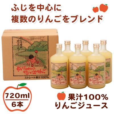 ふるさと納税 つがる市 ちいちゃんの想い出りんご6本入り (りんごジュース 720ml×6本瓶入り) [0979]