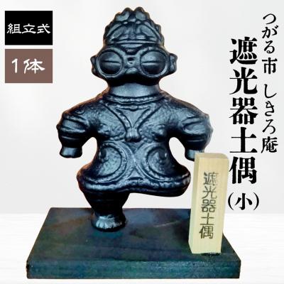 ふるさと納税 つがる市 遮光器土偶の置物 (小) [0364] | 