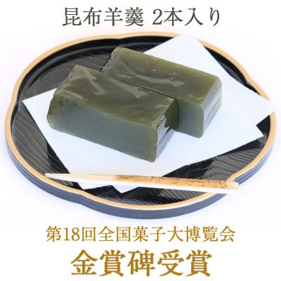 ふるさと納税 つがる市 當麻の昆布羊羹 2本入り|ようかん 銘菓 [0395]