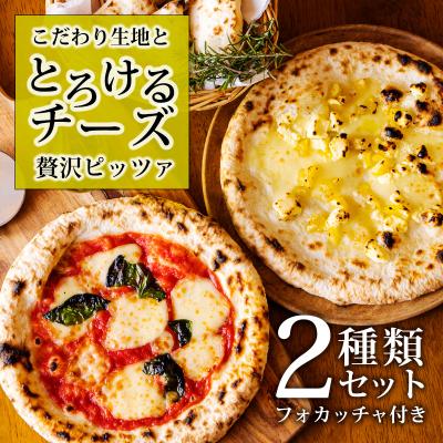 ふるさと納税 高原町 本格自家製窯ピザ マルゲリータ・栗とクリームのモツァレラチーズピザセットフォカッチャ付き