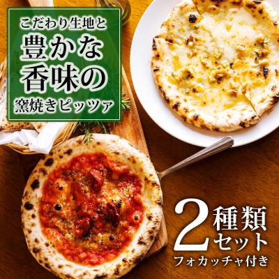 ふるさと納税 高原町 本格自家製窯焼きピザ マリナーラ・ゴルゴンゾーラと胡桃のピザセットフォカッチャ付き