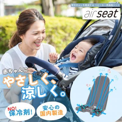 ふるさと納税 富士市 air seat ベビーカー用通風シート 暑さ対策 保冷 ファンシート 国産(2013)