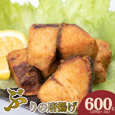 ふるさと納税 下関市 ぶり の 唐揚げ 600g 冷凍 ブリ からあげ 200g × 3袋 AU434-y