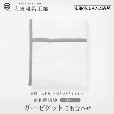 ふるさと納税 京都市 [大東寝具]京和晒綿紗 ガーゼケット 5重合わせ(グレー)